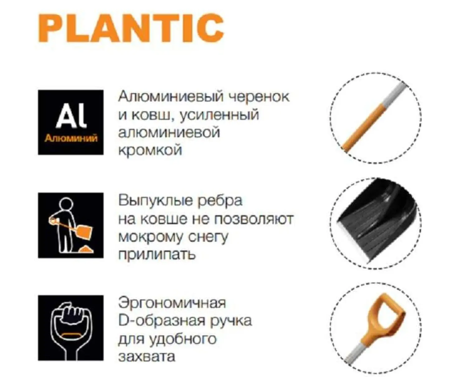 Plantic Лопата для уборки снега облегченная Snow light, арт 12001-01, шт