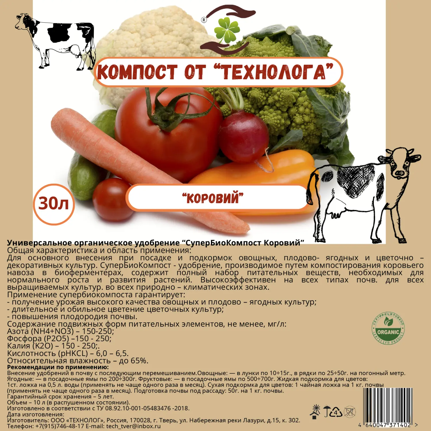 Компост "Коровий", Технолог, 30 л