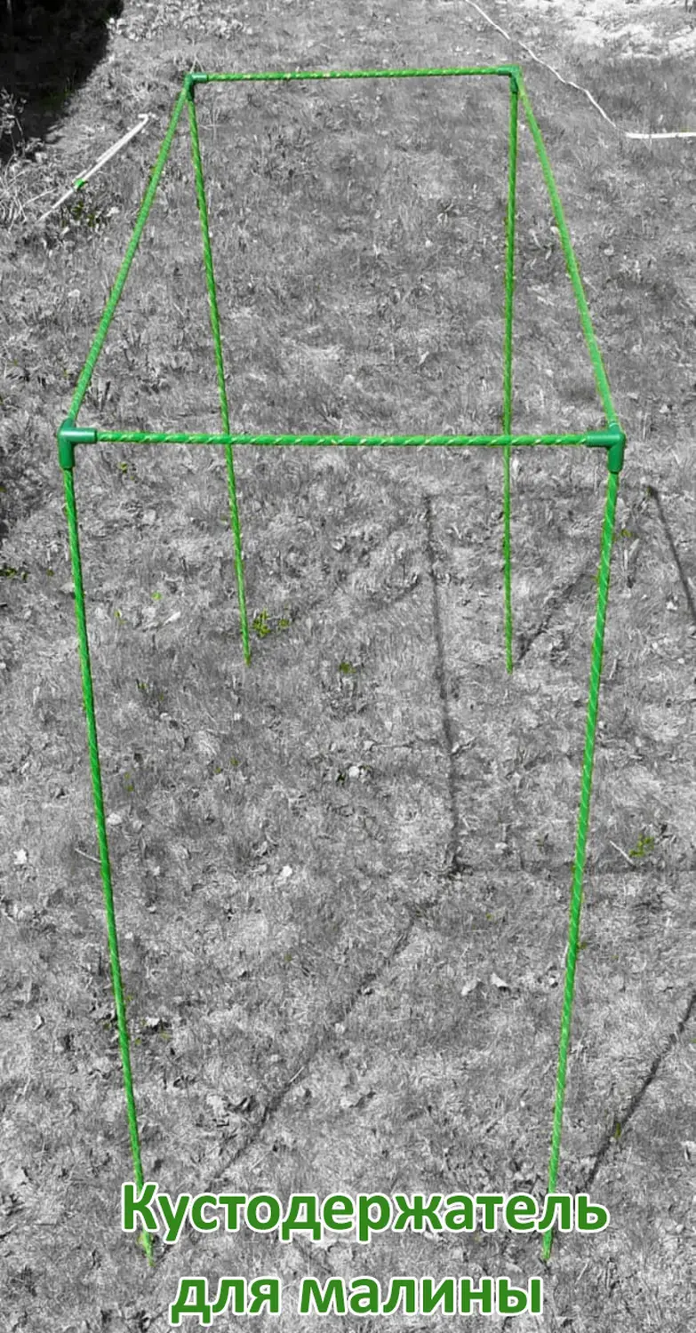 Кустодержатель для малины, композитный,  h 125 * 150 * 55 см, шт