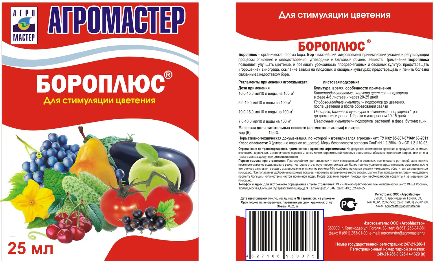 Агромастер Бороплюс, 25 мл