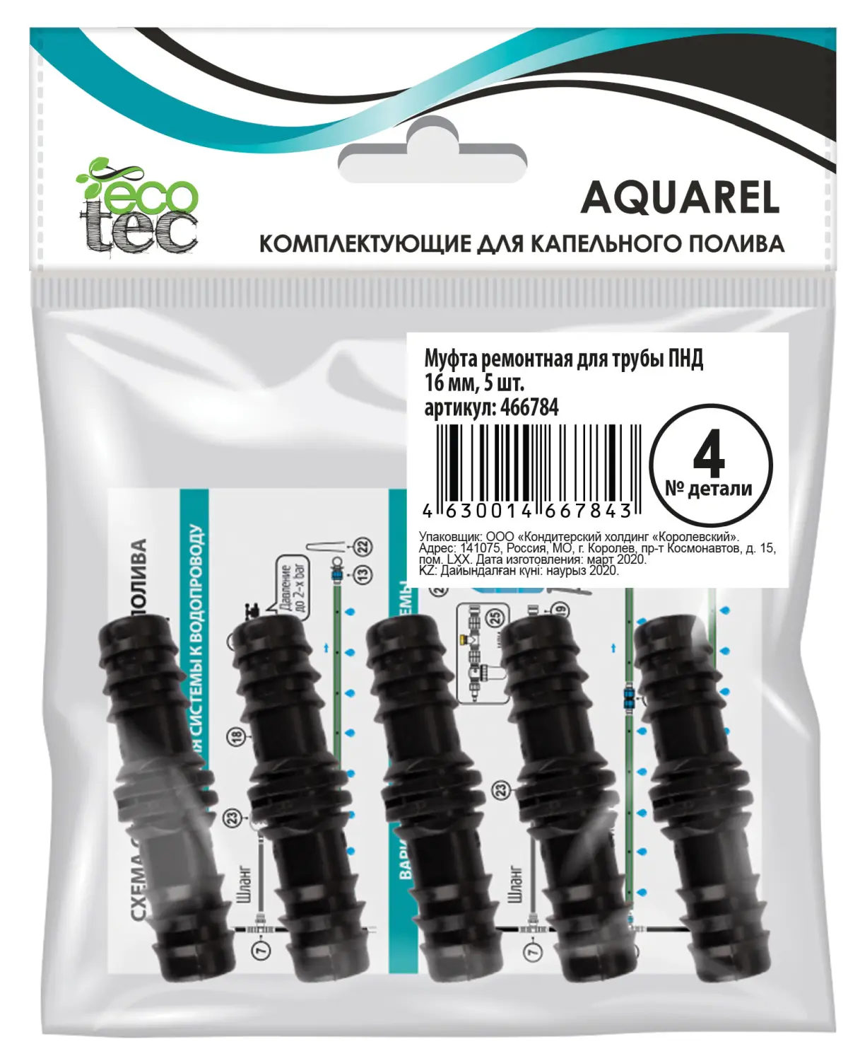 AQUAREL, Деталь №4, Муфта ремонтная для трубы ПНД 16 мм, 5 шт/уп