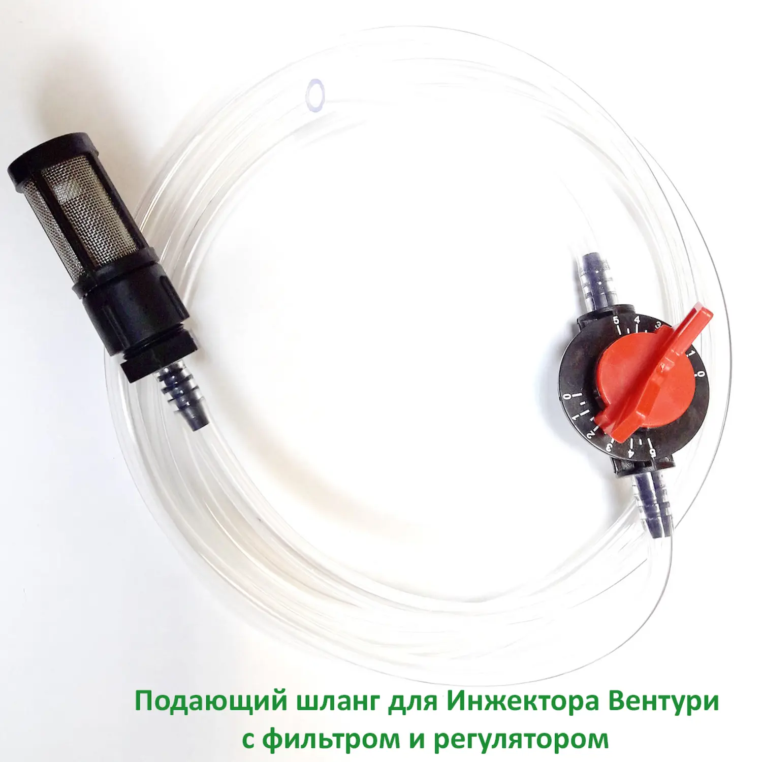 Подающий шланг для инжектора Вентури с фильтром и регулятором, шт