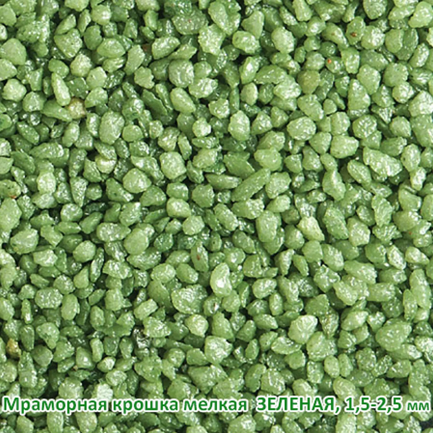 Мраморная крошка Зеленая, мелкая 1,5-2,5 мм, 10 кг