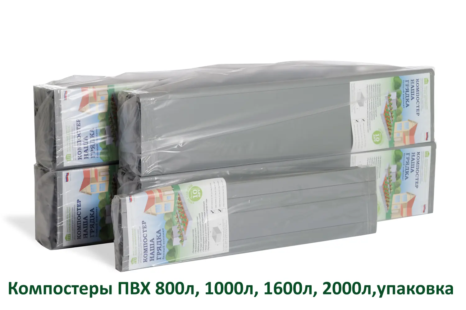 Компостер из ПВХ панелей, 1600л, СЕРЫЙ, уп