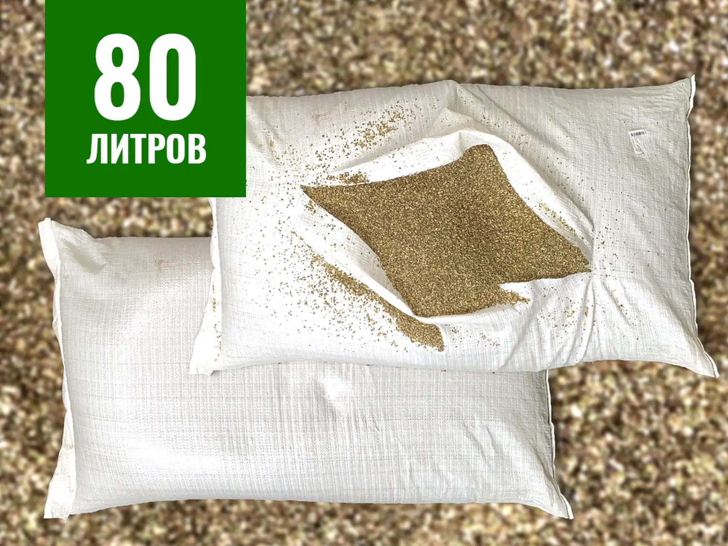 Лузга конопляная, 80 л (~20 кг)