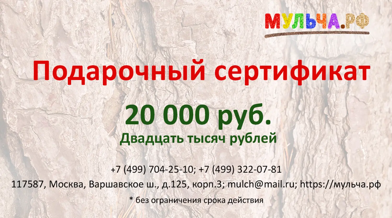 Подарочный сертификат "Мульча.рф" 20 000 руб.