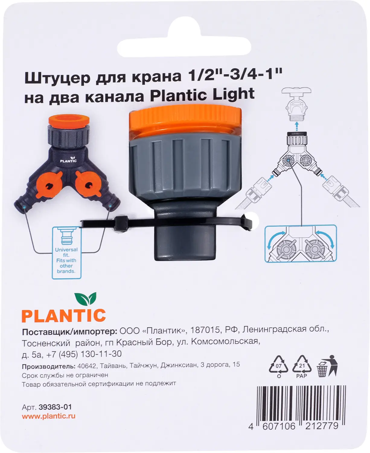 Plantic Штуцер для крана 1/2"-3/4 -1" на два канала light 39383-01, шт
