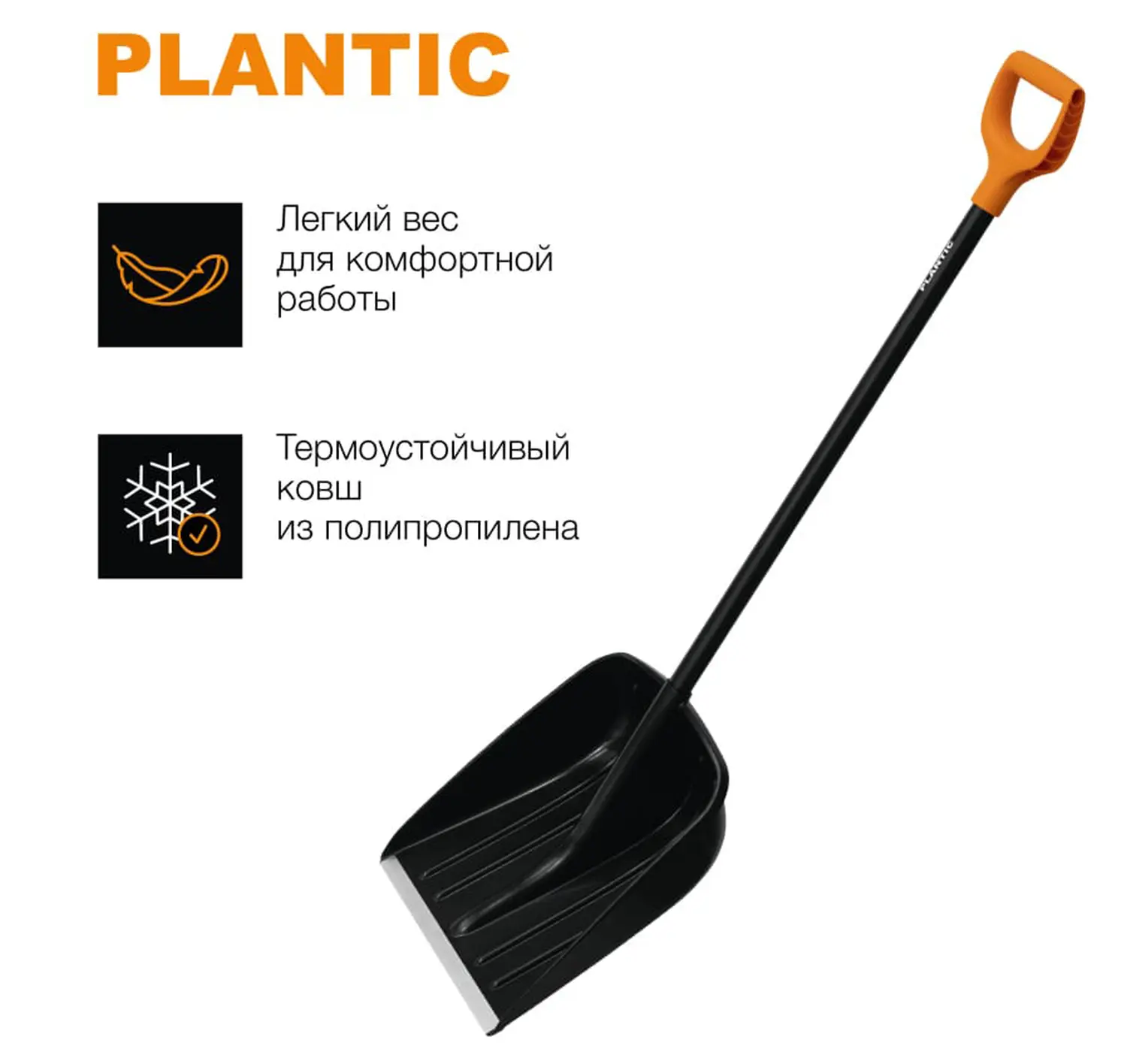 Plantic Лопата для уборки снега с алюминиевым черенком Snow, арт 12004-01, шт