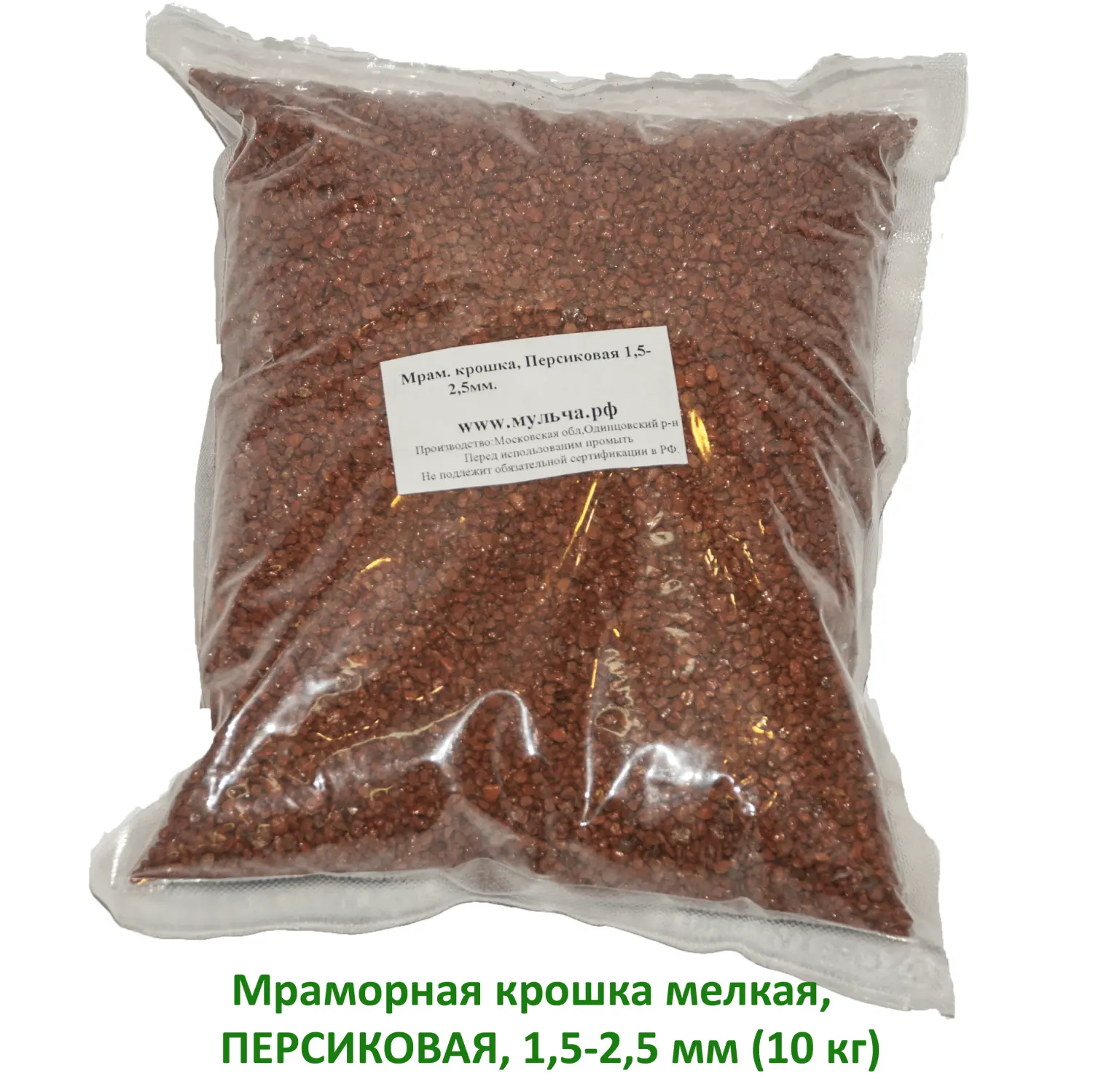 Мраморная крошка Персиковая, мелкая 1,5-2,5 мм, 10 кг