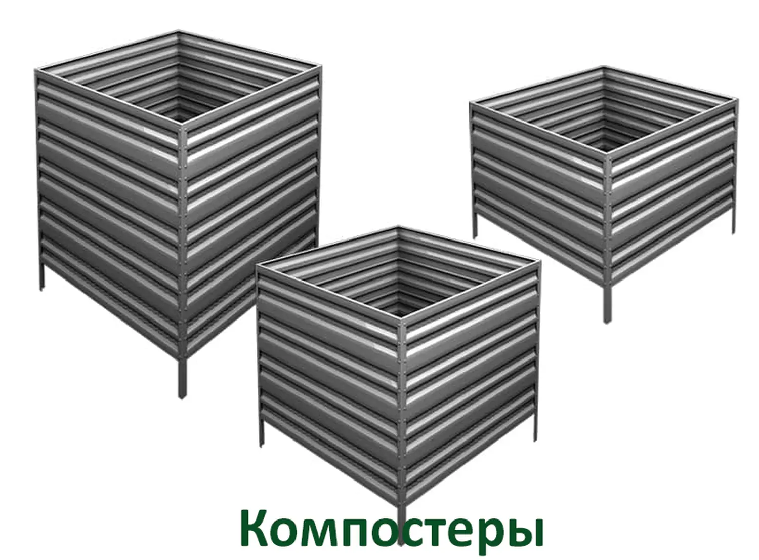 Компостер Perfo металл, 1,0 * 1,0 * 1,0 м, шт