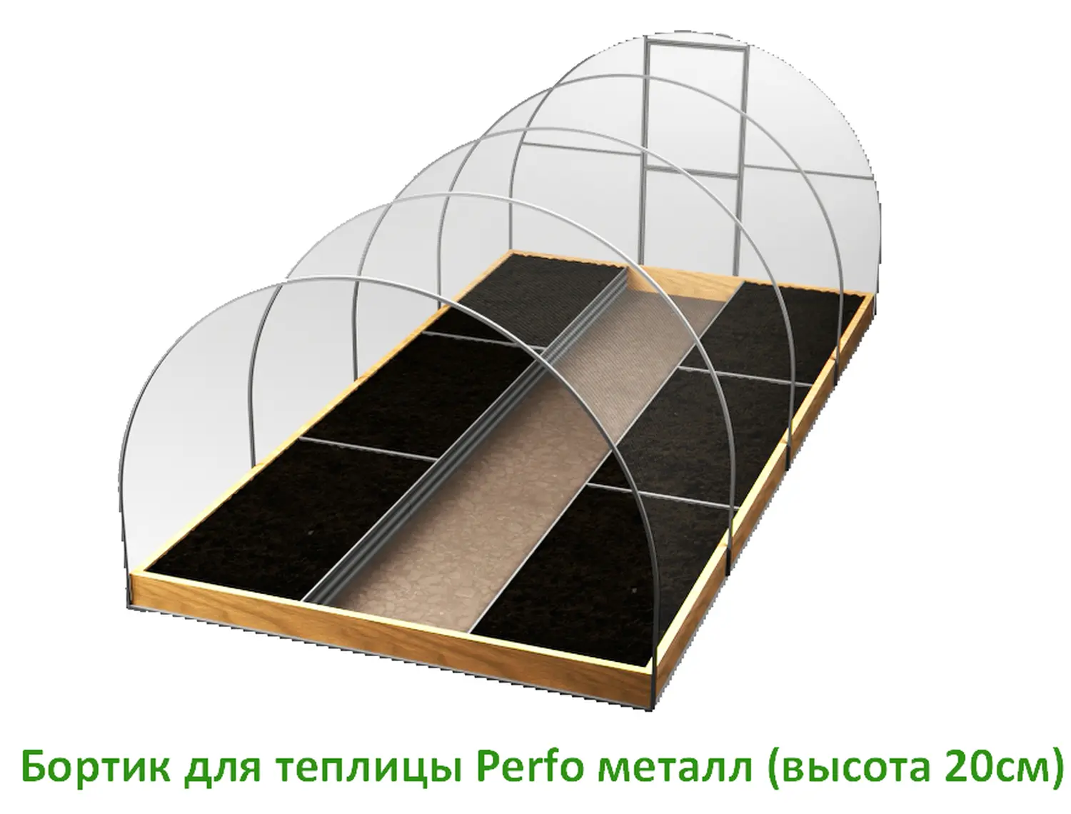 Бортики для теплицы "Эконом" Perfo металл,  h 0,2 x 4 м, уп 