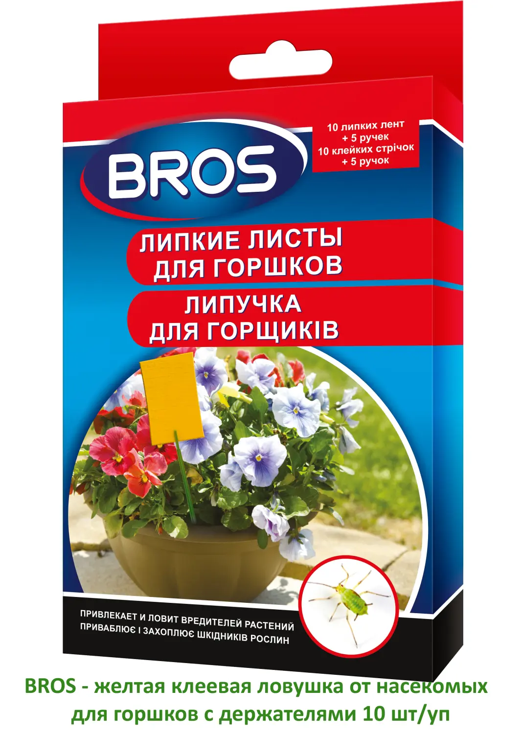 BROS - Клеевая ловушка от насекомых для горшков с держателями, 10 шт/уп