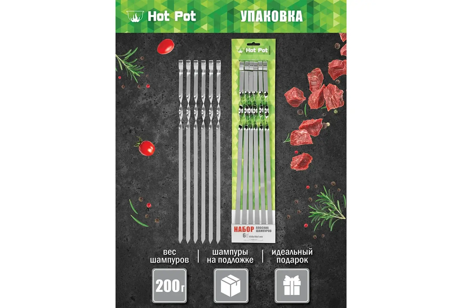 Набор плоских шампуров Hot Pot 45 см, 6 шт