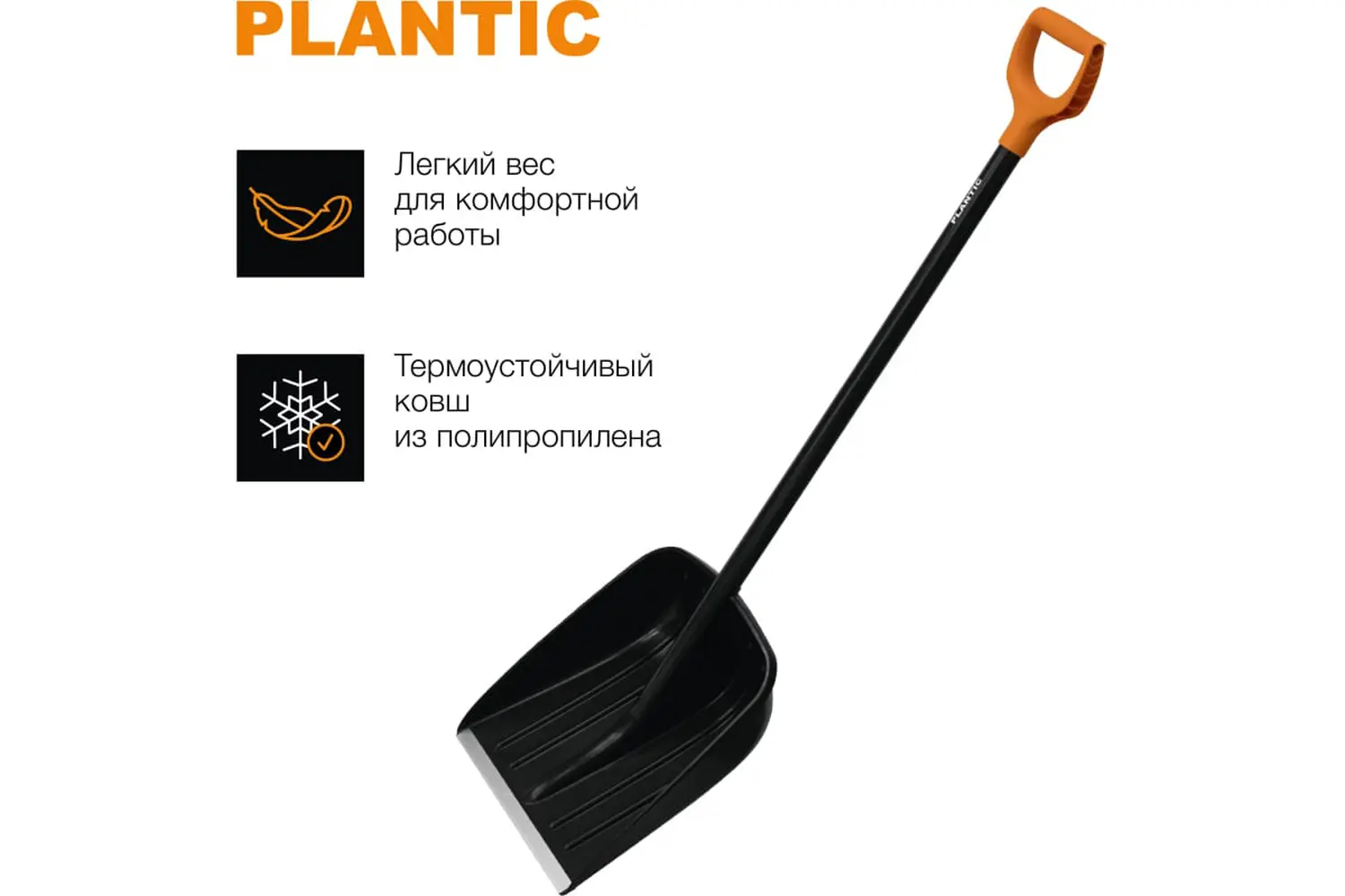 Plantic Лопата для уборки снега Snow, арт 12003-01, шт