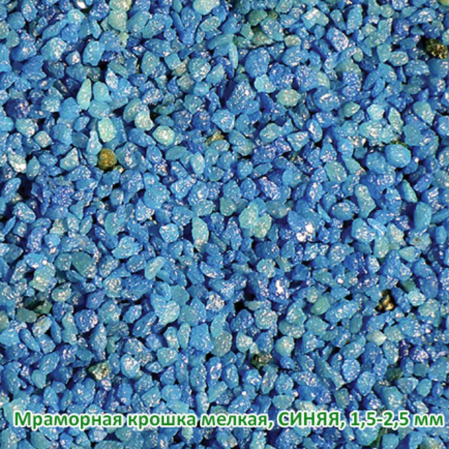 Мраморная крошка Синяя, мелкая 1,5-2,5 мм, 10 кг