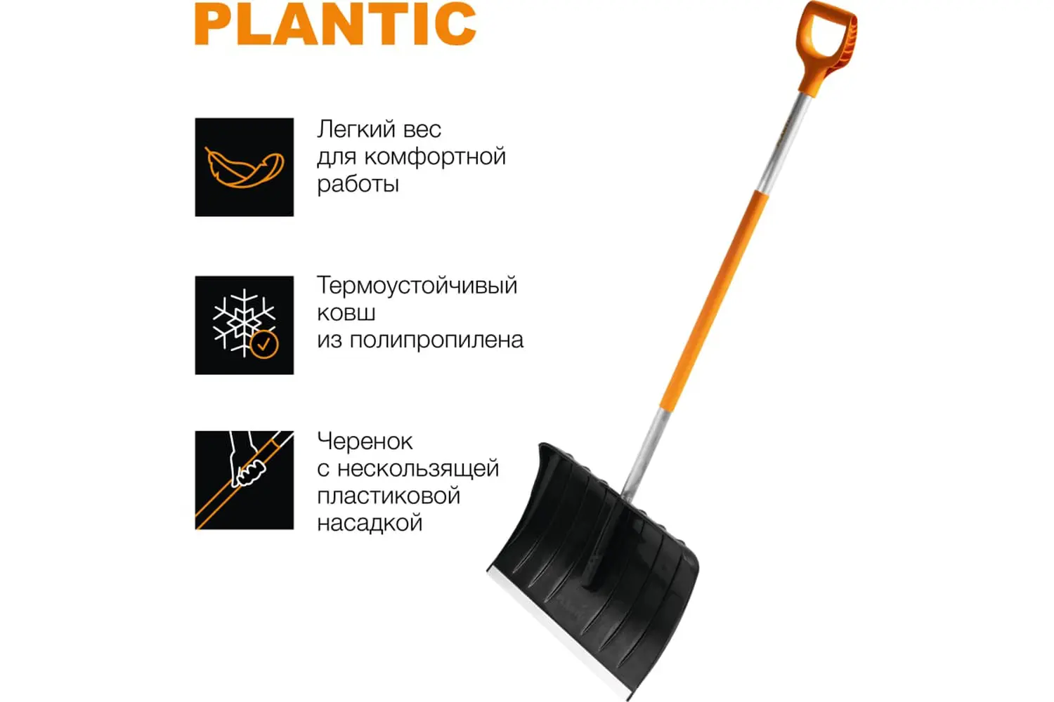 Plantic Скрепер для уборки снега Snow light, арт 12002-01, шт