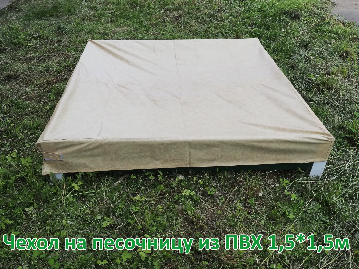 Песочница  из ПВХ панелей, зеленая, 1,5 x 1,5 м, уп