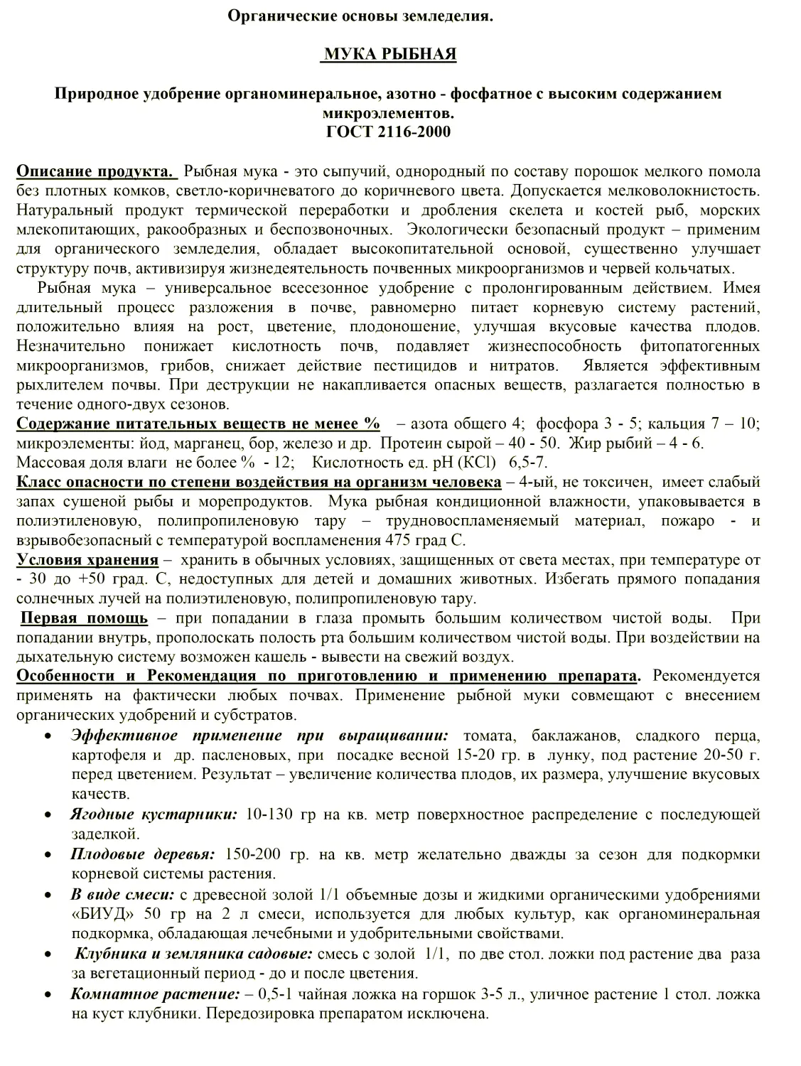 Рыбная мука, БИУД, 2 л