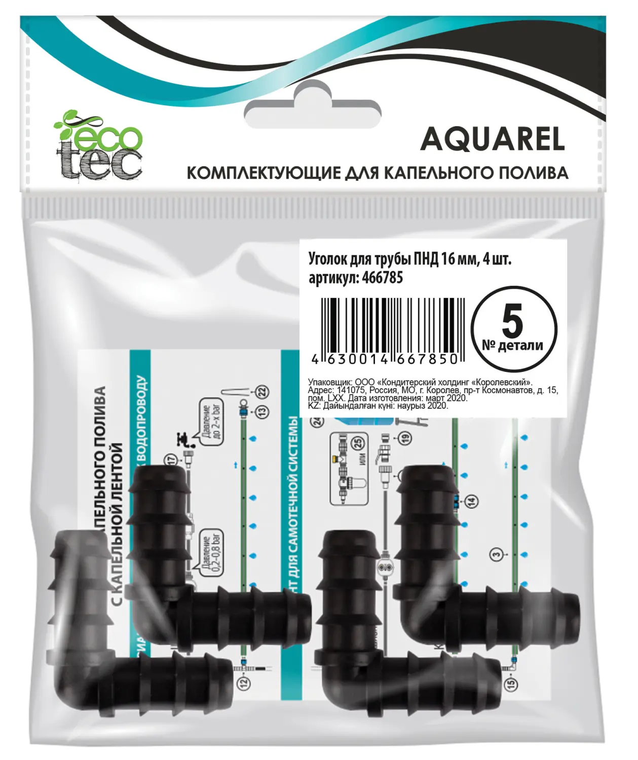 AQUAREL, Деталь №5, Уголок для трубы ПНД 16 мм, 4 шт/уп