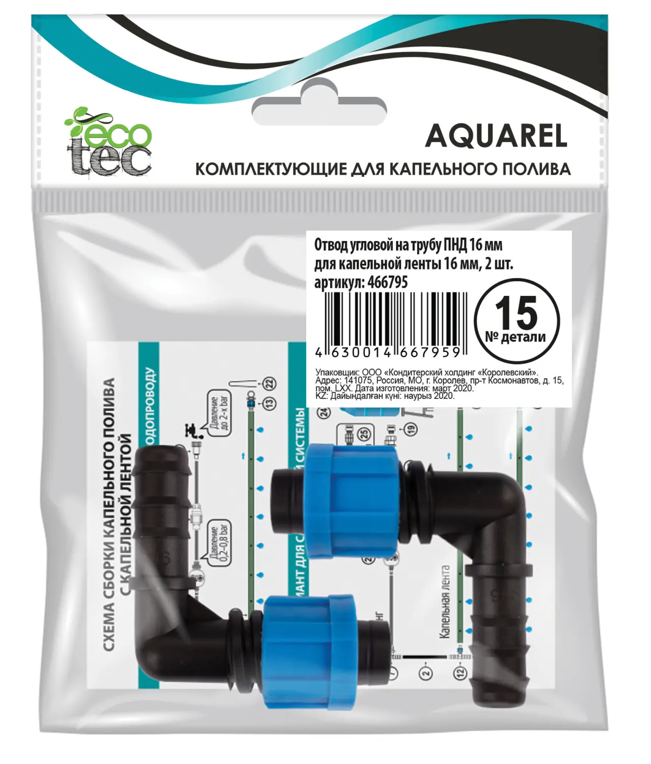 AQUAREL, Деталь №15, Отвод угловой  ПНД 16 мм/кап.лента 16 мм, 2 шт/уп