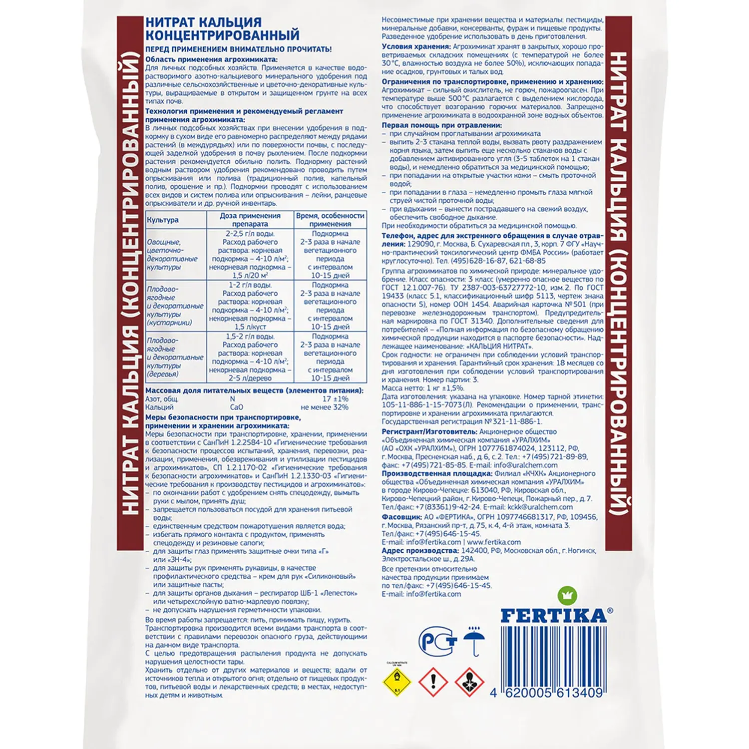 Фертика классическое Кальциевая селитра (N-15,5%, Ca-19%), 1 кг