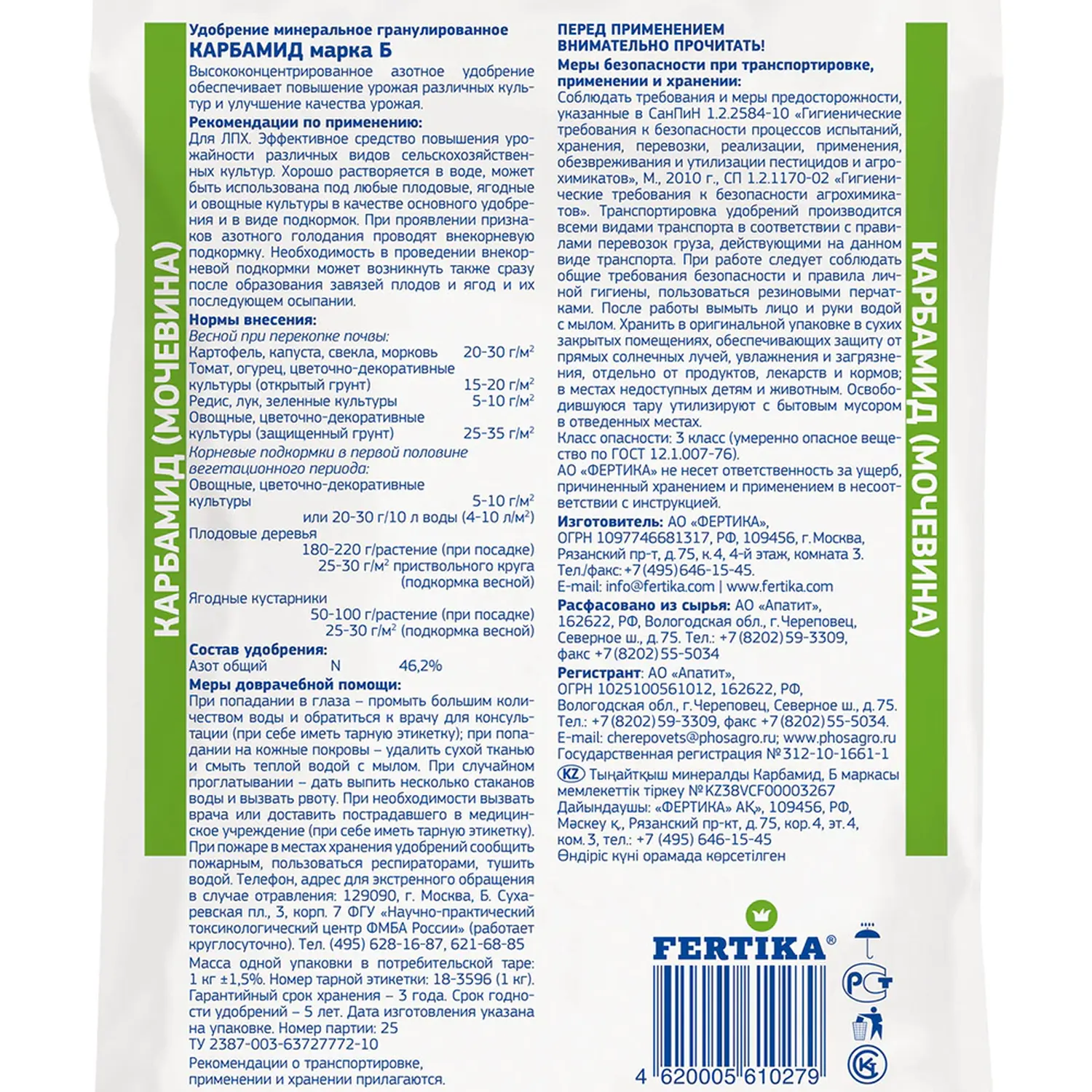 Фертика классическое Карбамид ( мочевина) (N-46,2%) , 1 кг