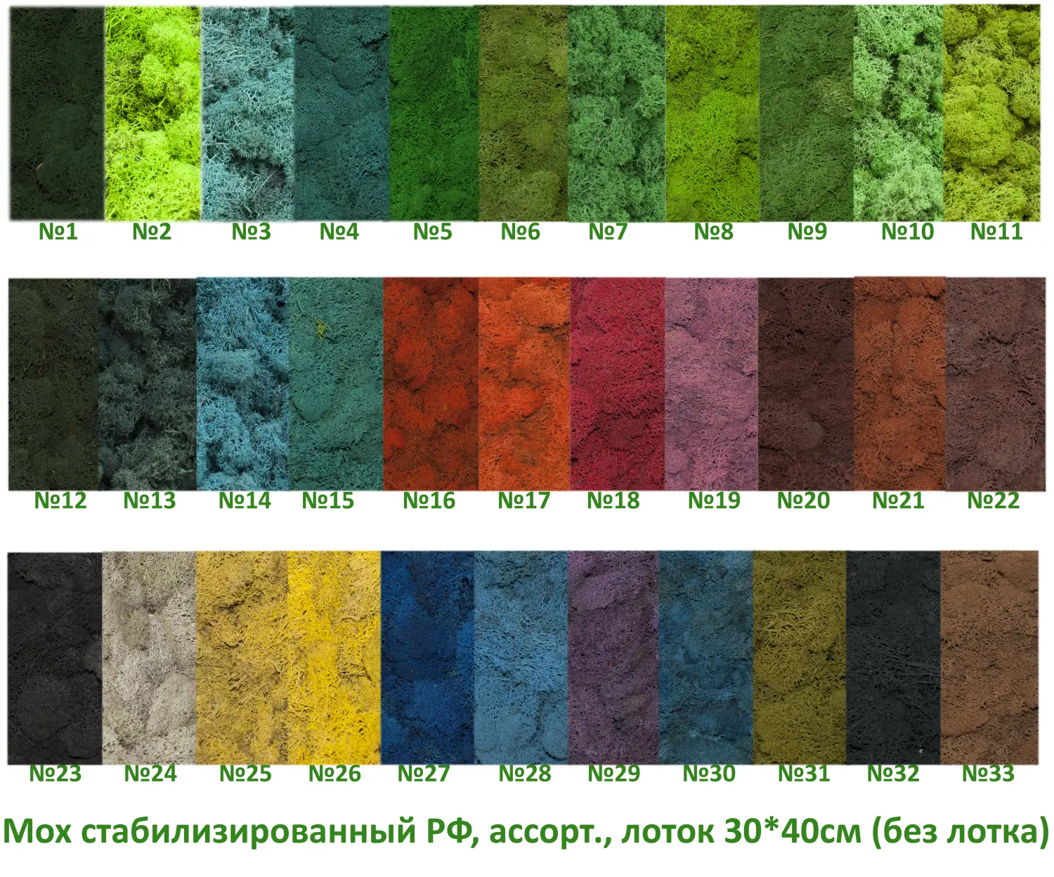 Мох стабилизированный №22 кофе, 30*40 см, пак