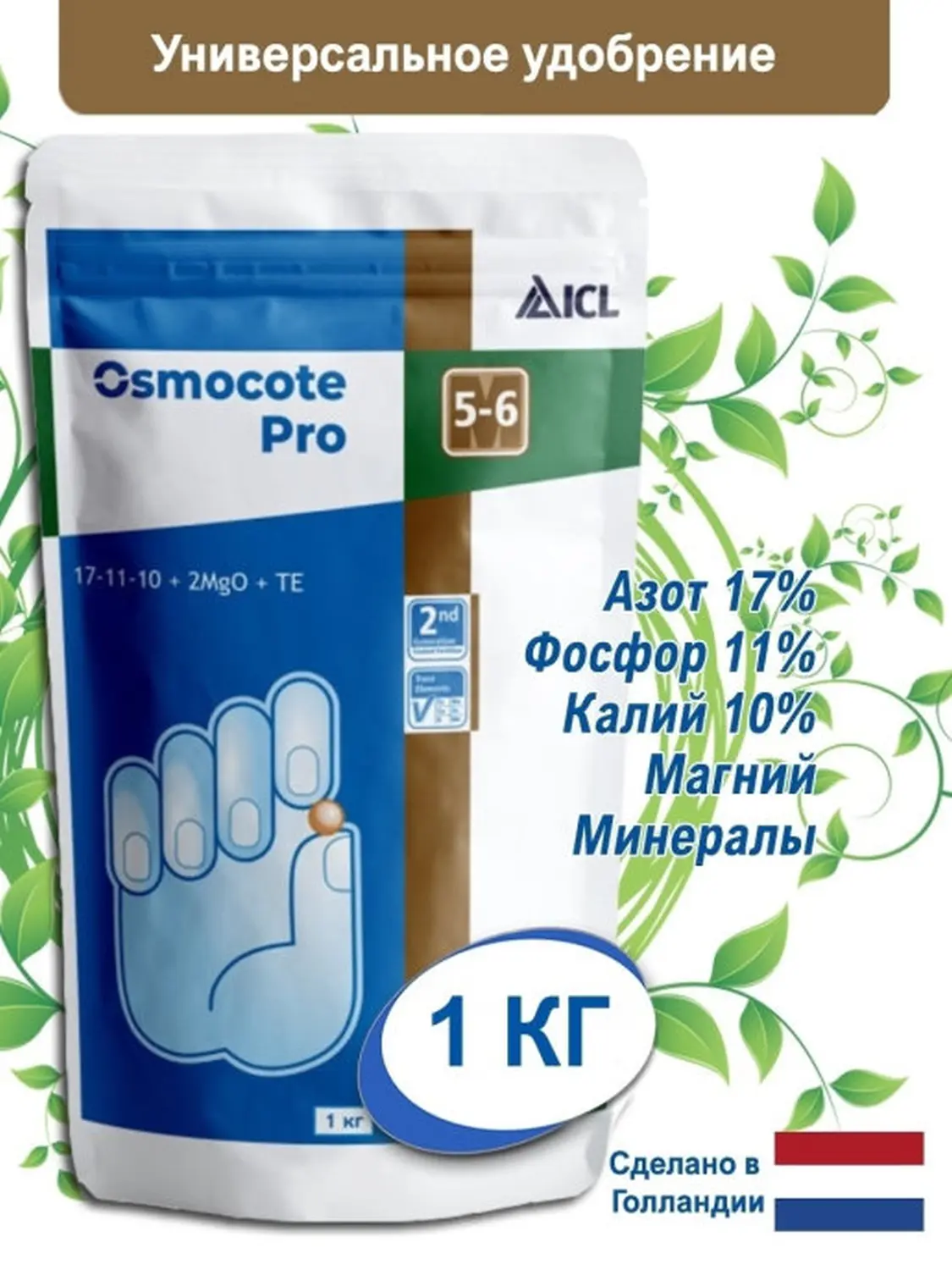 Осмокот Про (Osmocote Pro) 19-9-10+2MgO+ТЕ 5-6 месяца, 1 кг