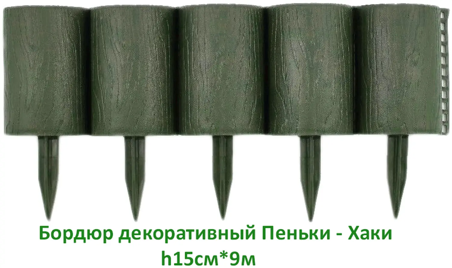 Бордюр декоративный Пеньки, хаки(зеленый), (16 модулей в комплекте), 0,15 x 1,6 м, уп