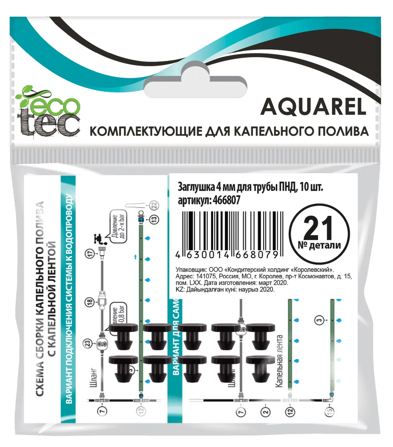 AQUAREL, Деталь №21, Заглушка 4мм для трубы ПНД, 10 шт/уп