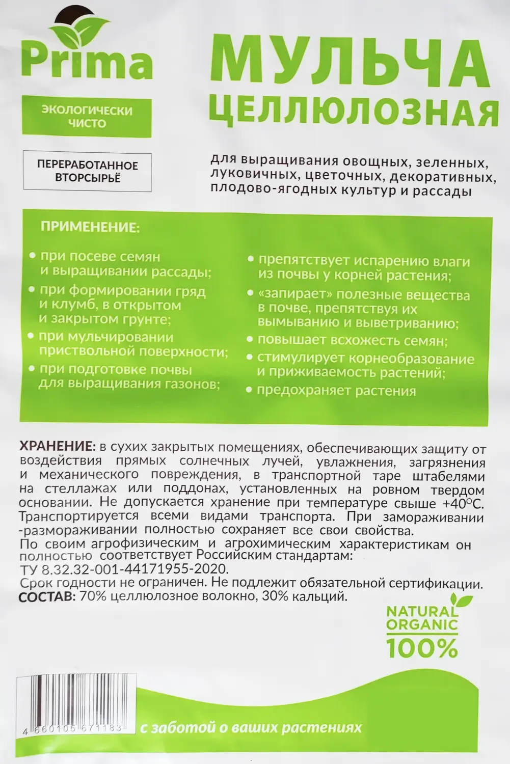 Мульча целлюлозная сухая (разнофракционная), 50 л, 20 кг 