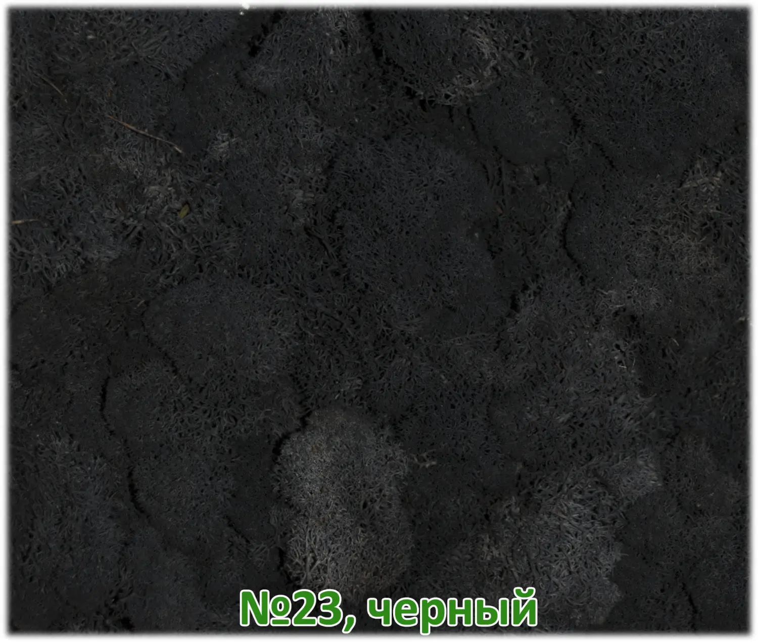 Мох стабилизированный №23 черный, 30*40 см, пак