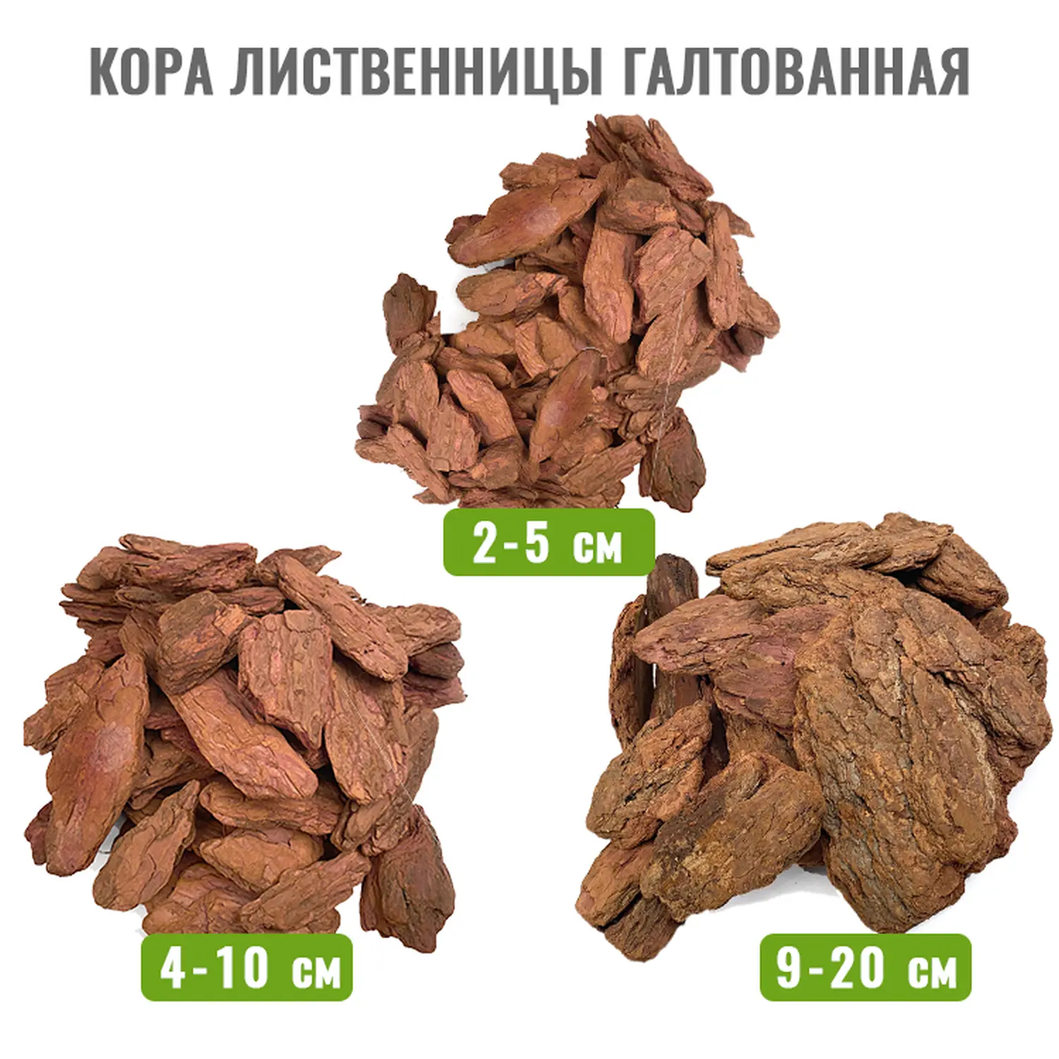 Кора лиственницы Галтованная 9-20 см, 60 л