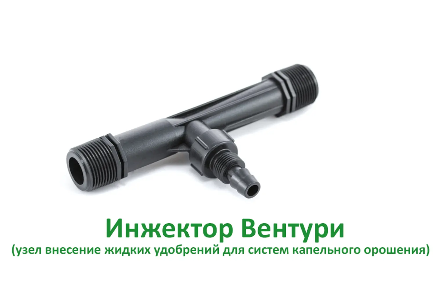 Инжектор Вентури ( узел внесение жидких удобрений для капельного полива), шт