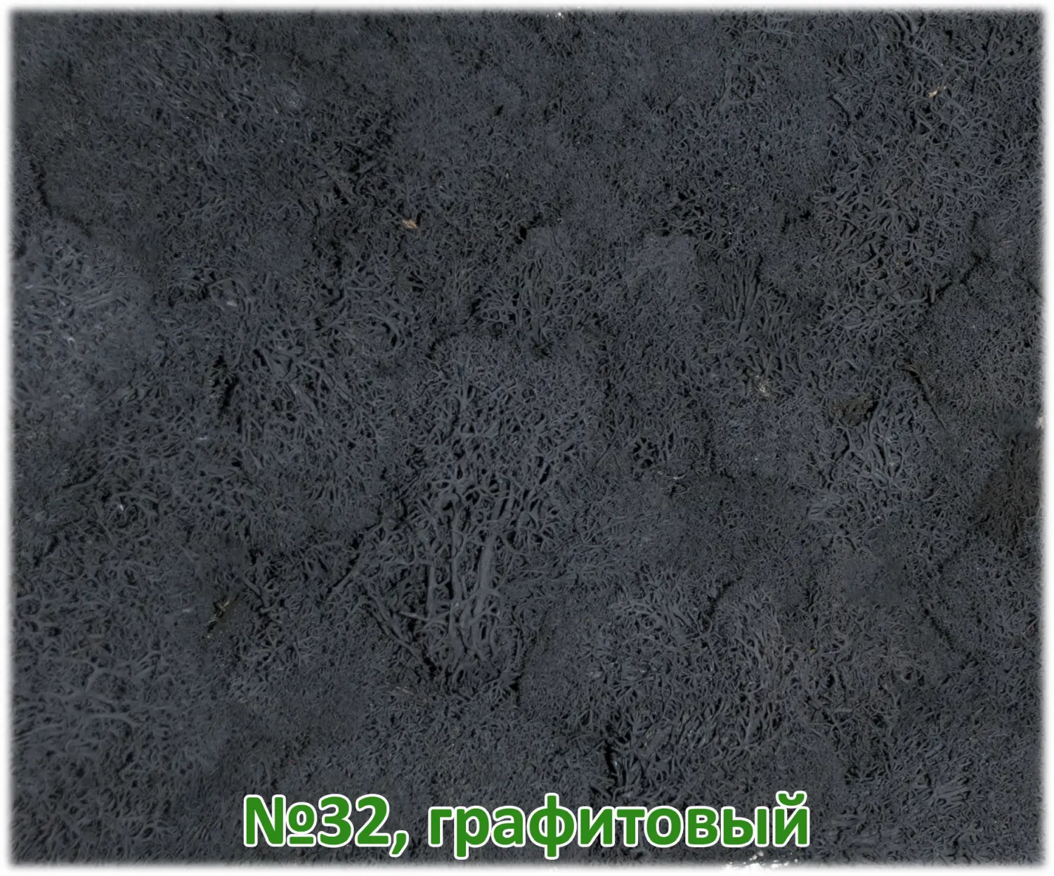 Мох стабилизированный №32 графитовый, 30*40 см, пак