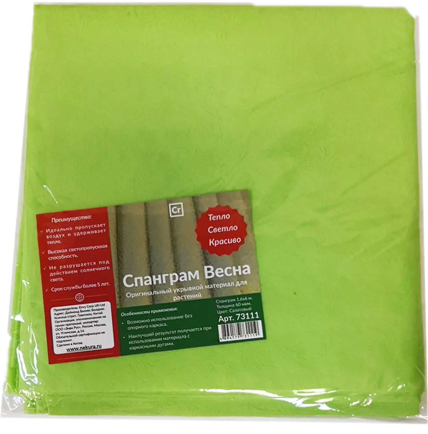 Nekura Спанграм Весна 60, салатовый, 1,6 х  6 м