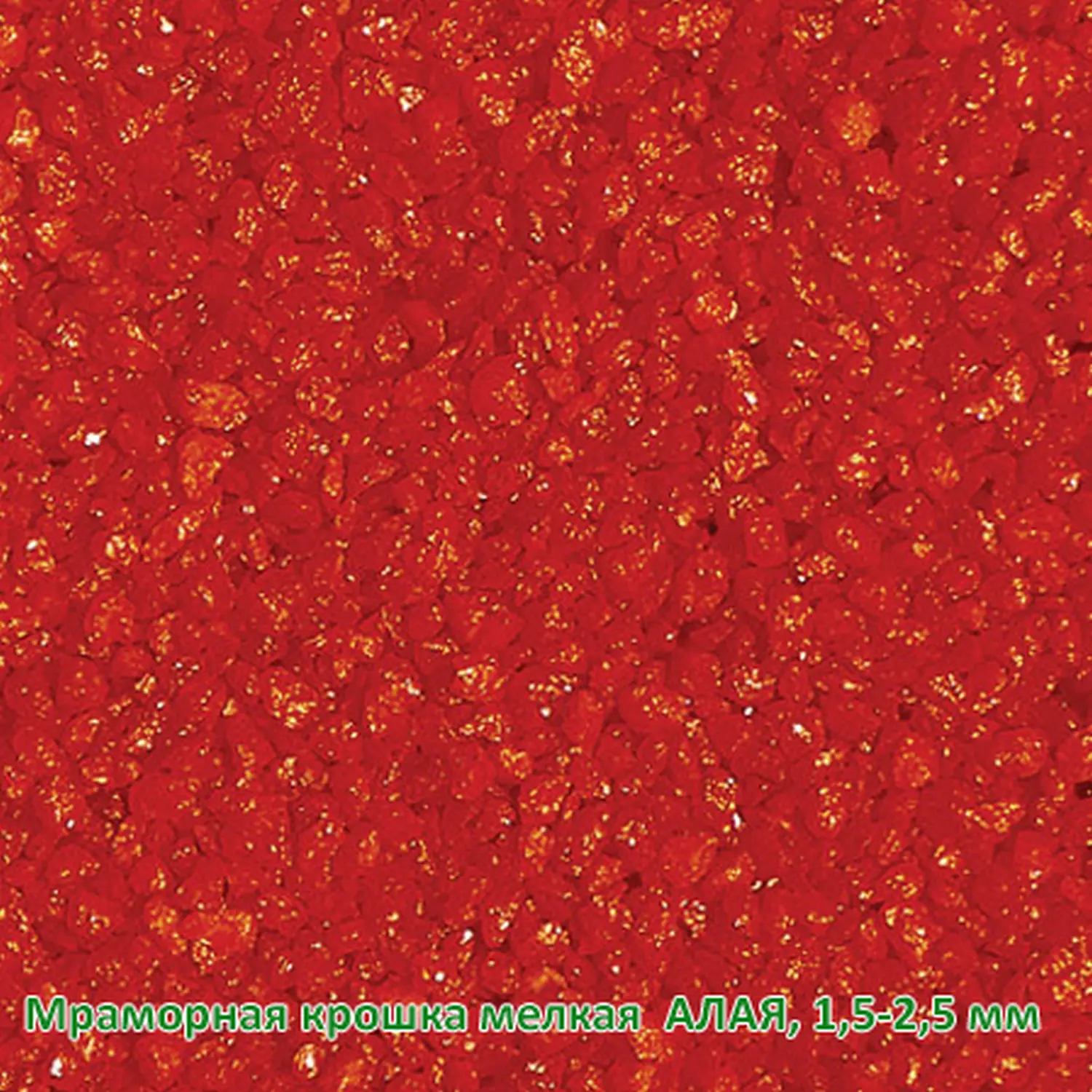 Мраморная крошка Алая, мелкая 1,5-2,5 мм, 10 кг