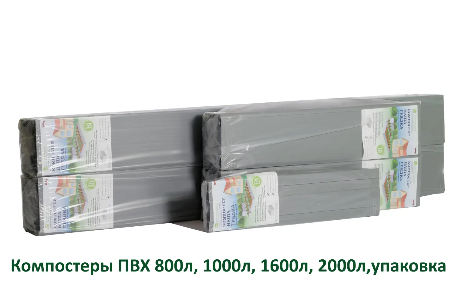 Компостер из ПВХ панелей, 1600л, СЕРЫЙ, уп