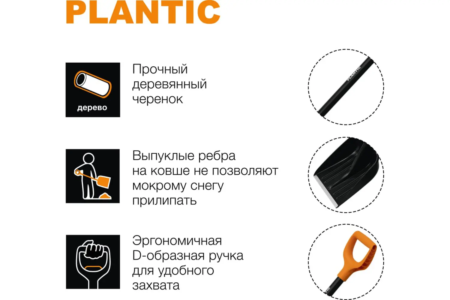 Plantic Лопата для уборки снега Snow, арт 12003-01, шт