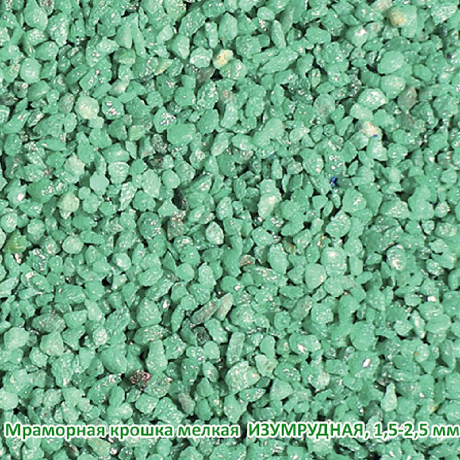 Мраморная крошка Изумрудная, мелкая 1,5-2,5 мм, 10 кг