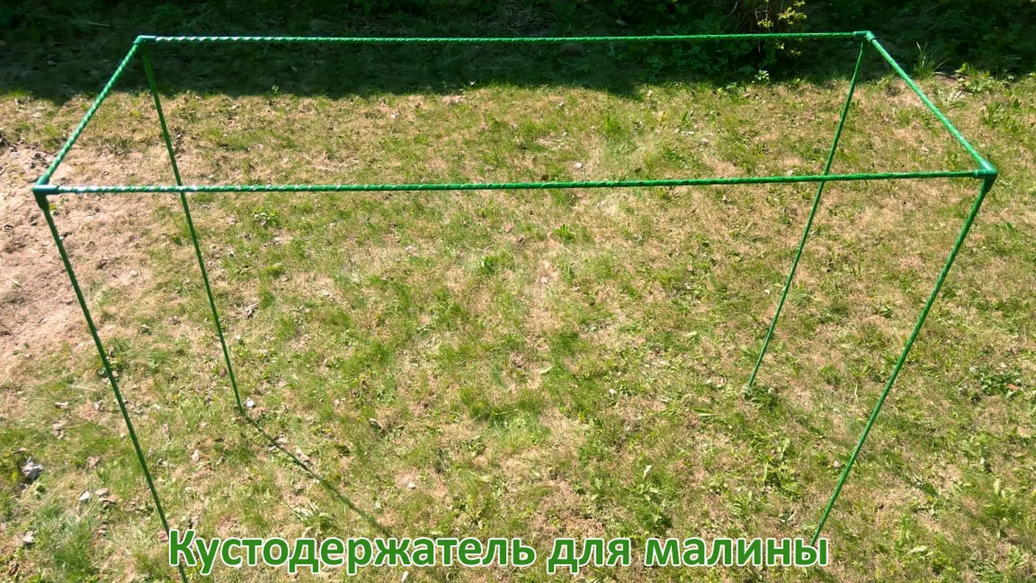 Кустодержатель для малины, композитный,  h 125 * 150 * 55 см, шт