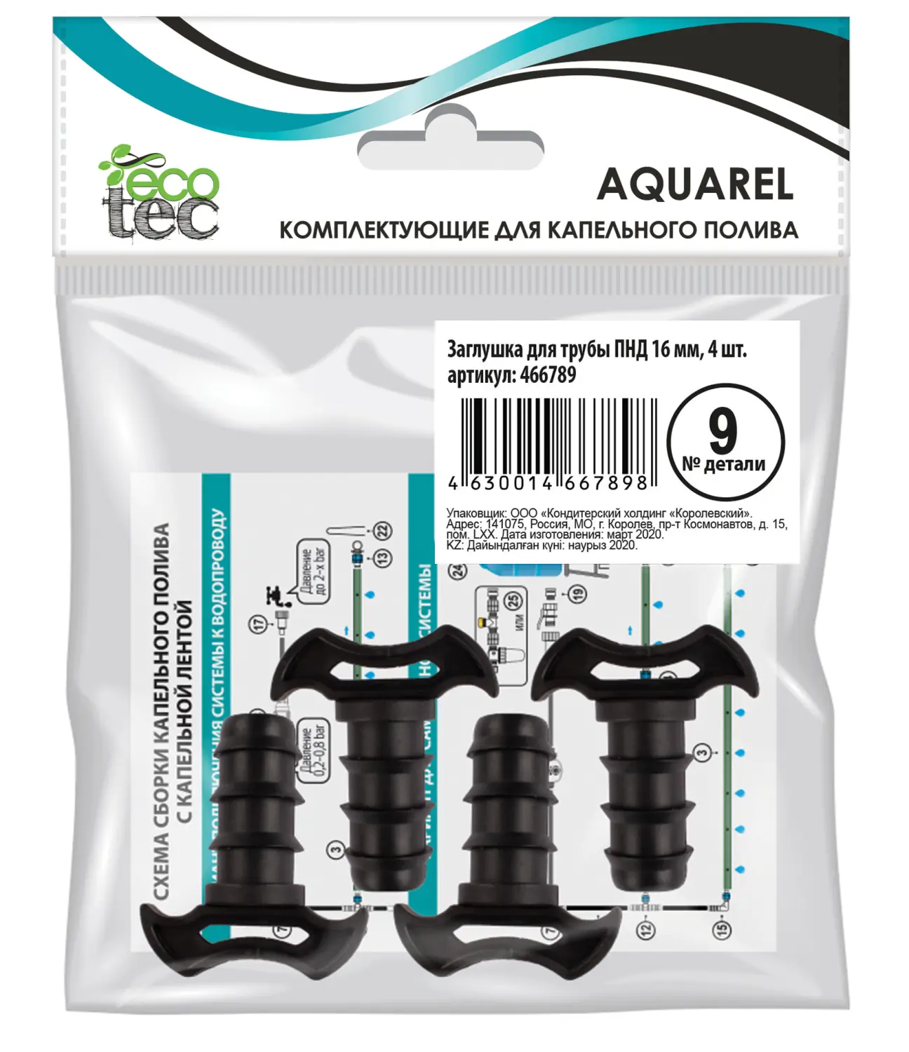 AQUAREL, Деталь №9, Заглушка для трубы ПНД 16 мм, 4 шт/уп