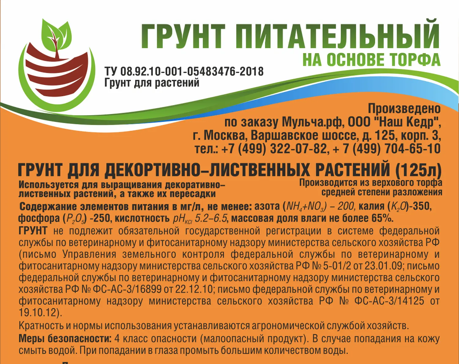 Грунт-торфосмесь "Для декоративно-лиственных растений", Технолог, 125 л