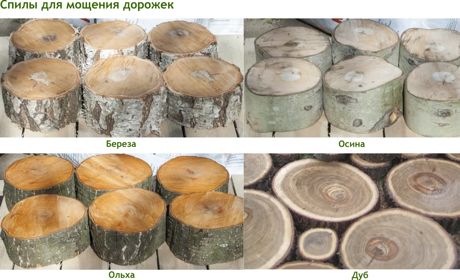 Спилы поквадратно дуб для мощения, (Ø 10-35см, h 8см), м.кв.