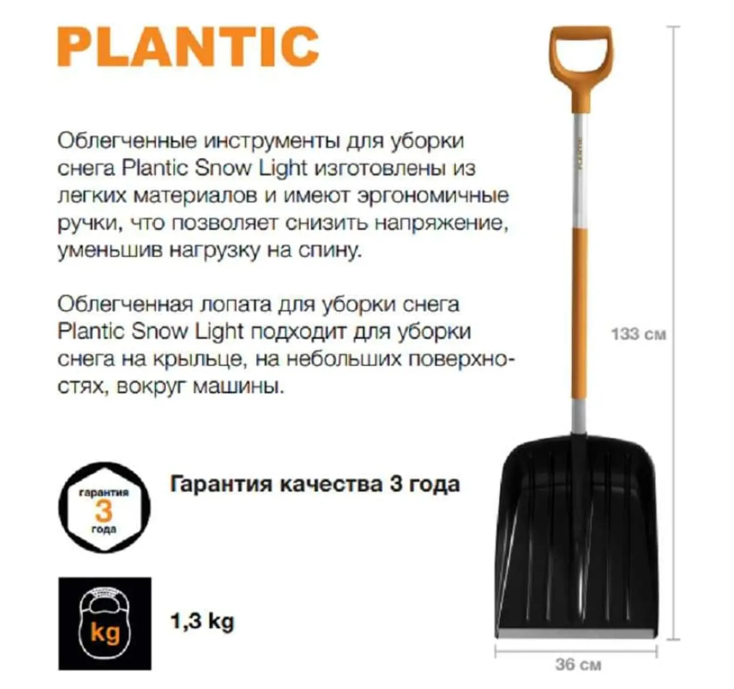 Plantic Лопата для уборки снега облегченная Snow light, арт 12001-01, шт