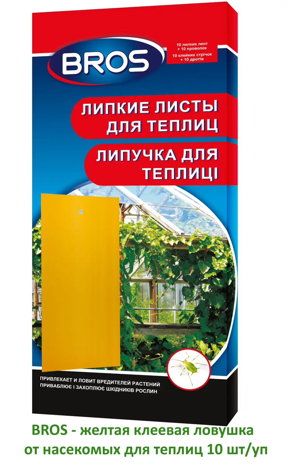 BROS - Желтая клеевая ловушка от насекомых для теплиц, 10 шт/уп