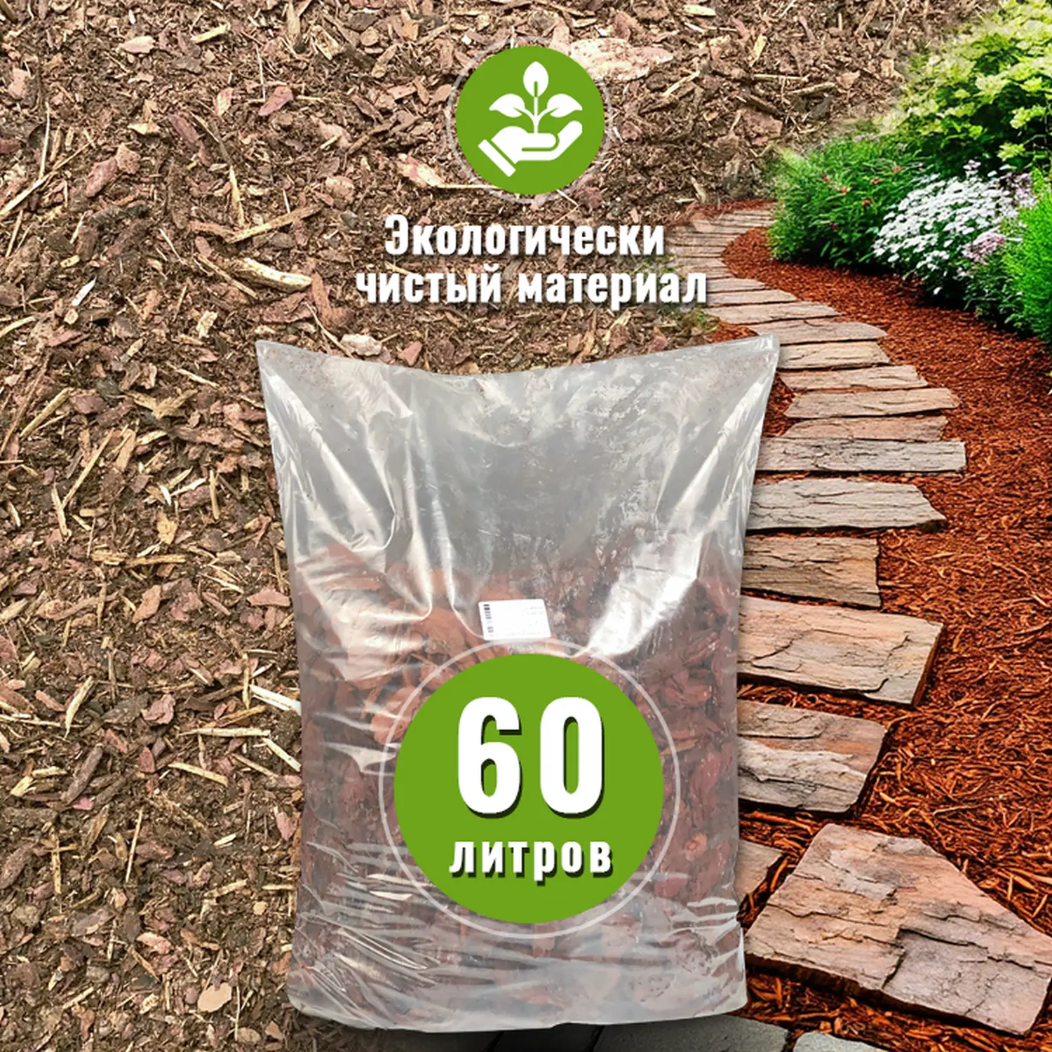 Кора сосны 0-1 см(гумус), 60 л