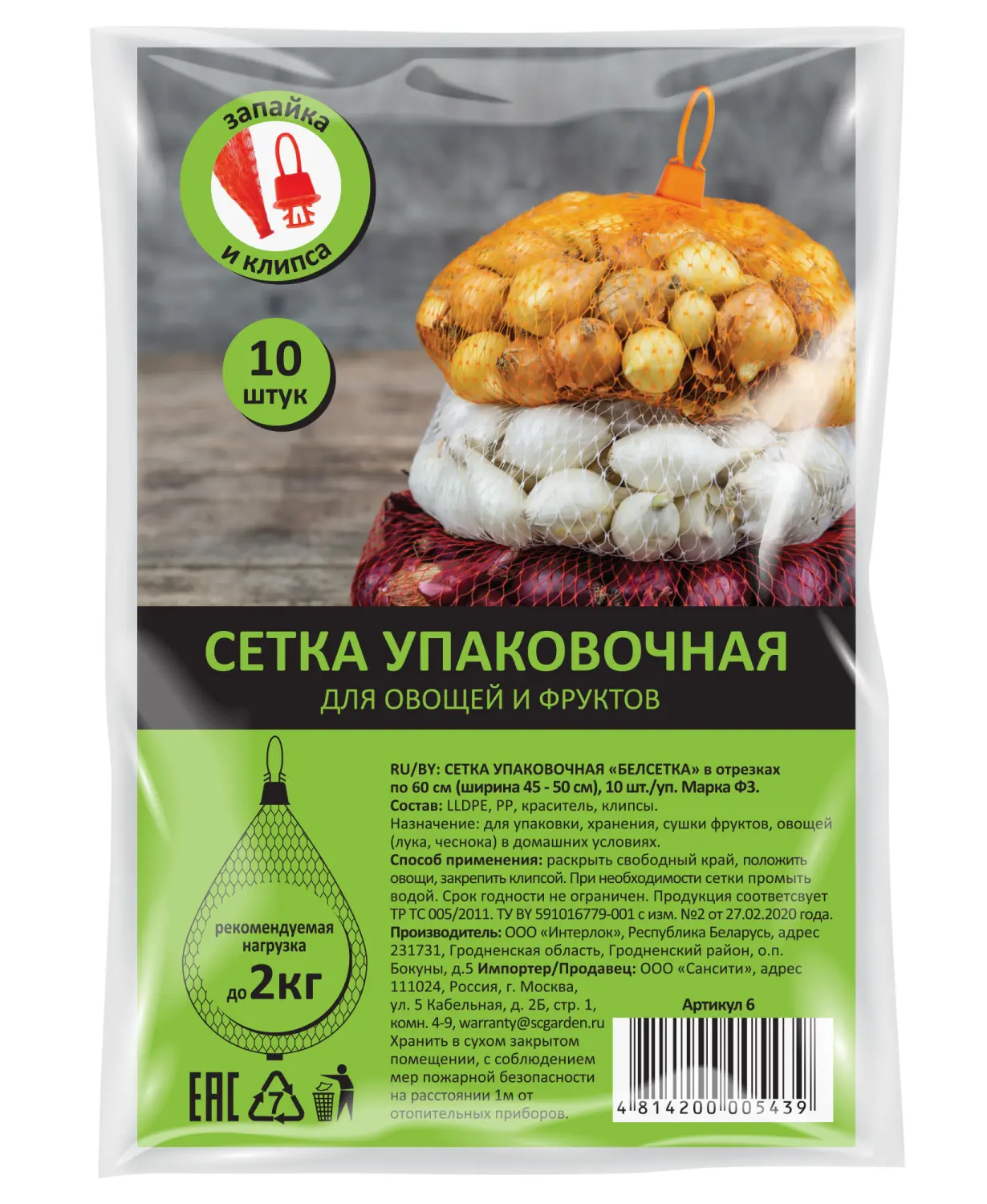 Сетка упаковочная "БелСетка" марки Ф3, + клипса 10 шт, Арт 6 (до 2 кг), 10 шт/уп 