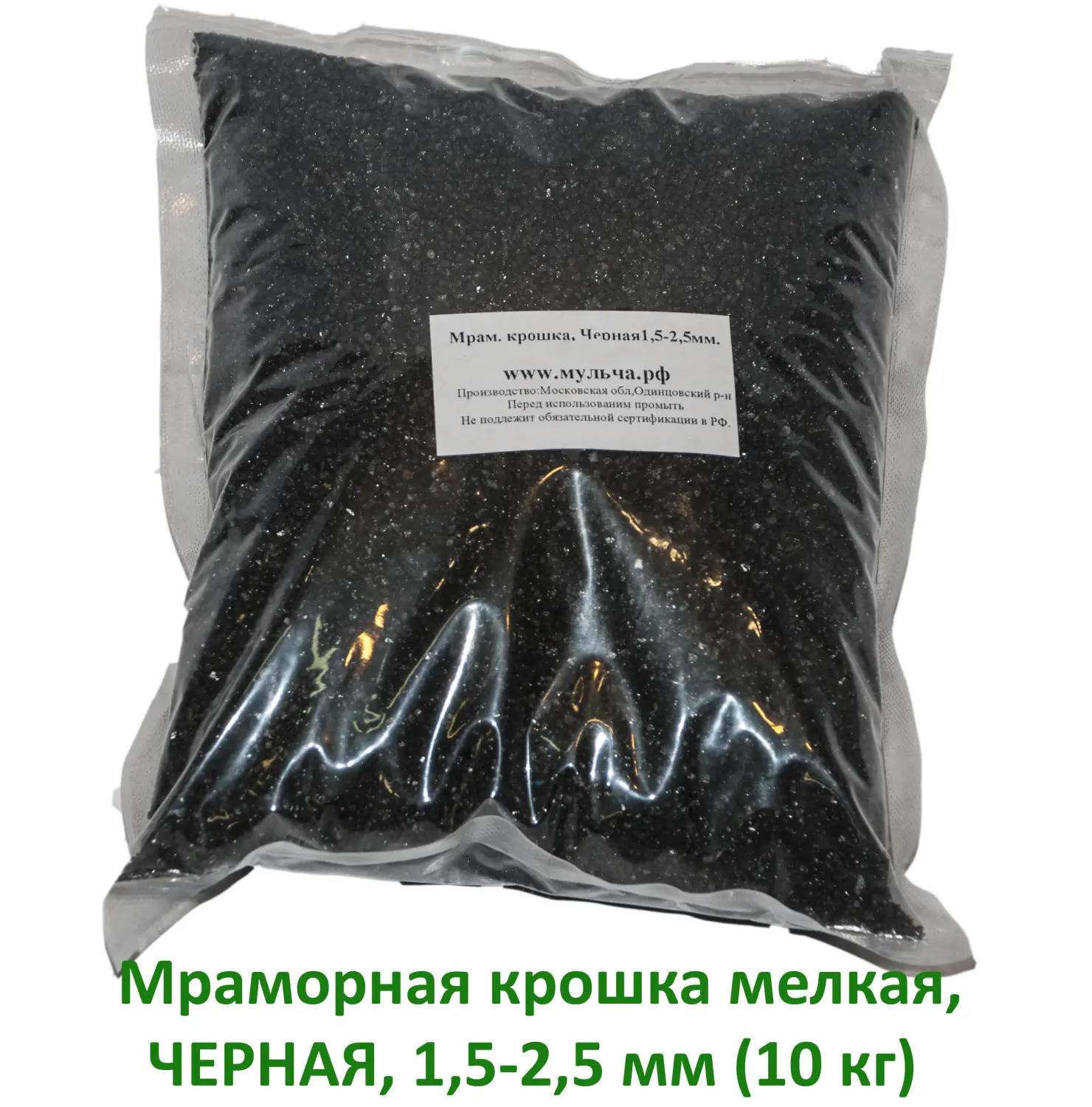 Мраморная крошка Черная, мелкая 1,5-2,5 мм, 10 кг