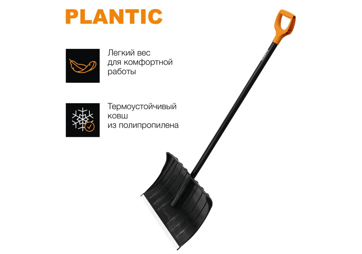 Plantic Скрепер для уборки снега Snow, арт 12005-01, шт